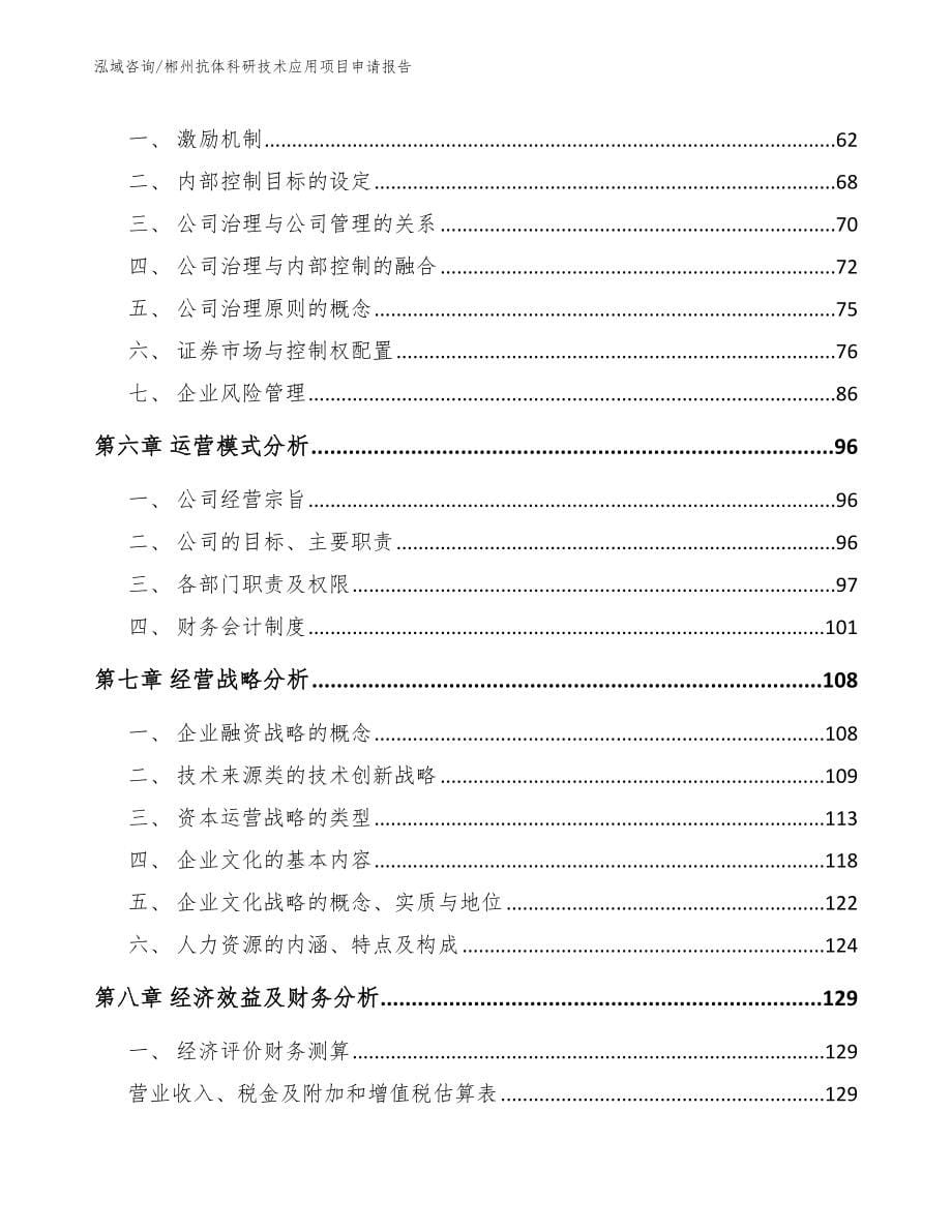 郴州抗体科研技术应用项目申请报告范文模板_第5页