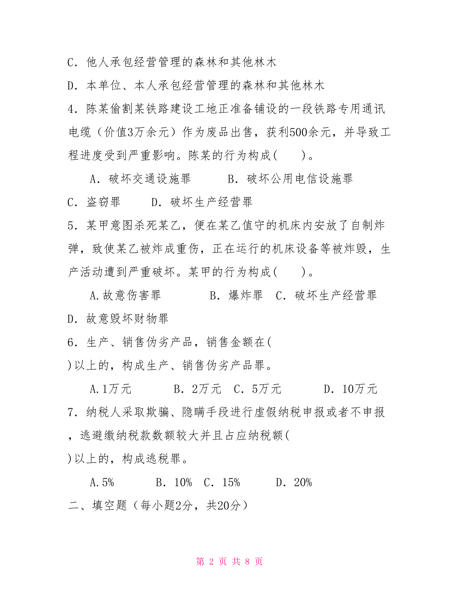 2026国家开放大学电大专科《刑法学(2)》期末试题及答案（试卷号：2108）_第2页