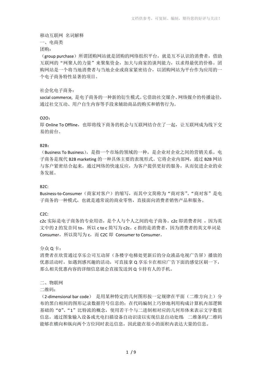 移动互联网专业名词解释_第1页