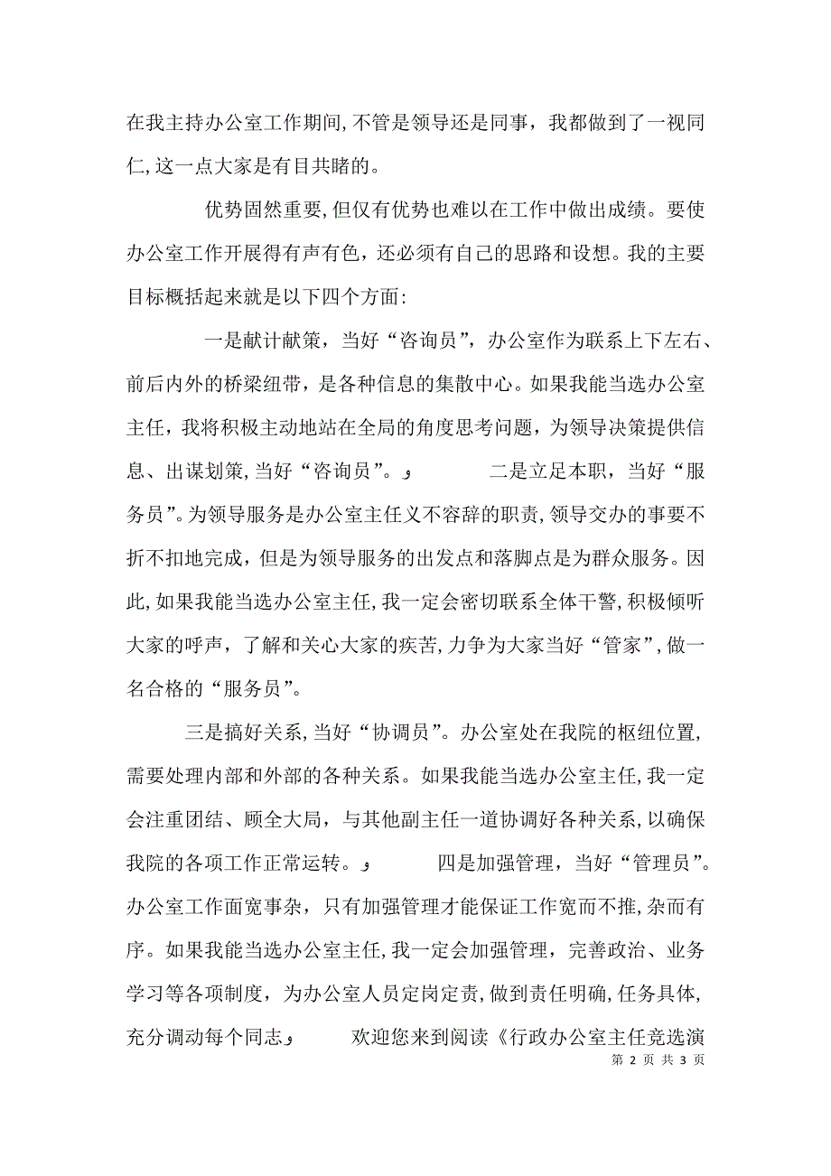 行政办公室主任竞选演讲稿_第2页