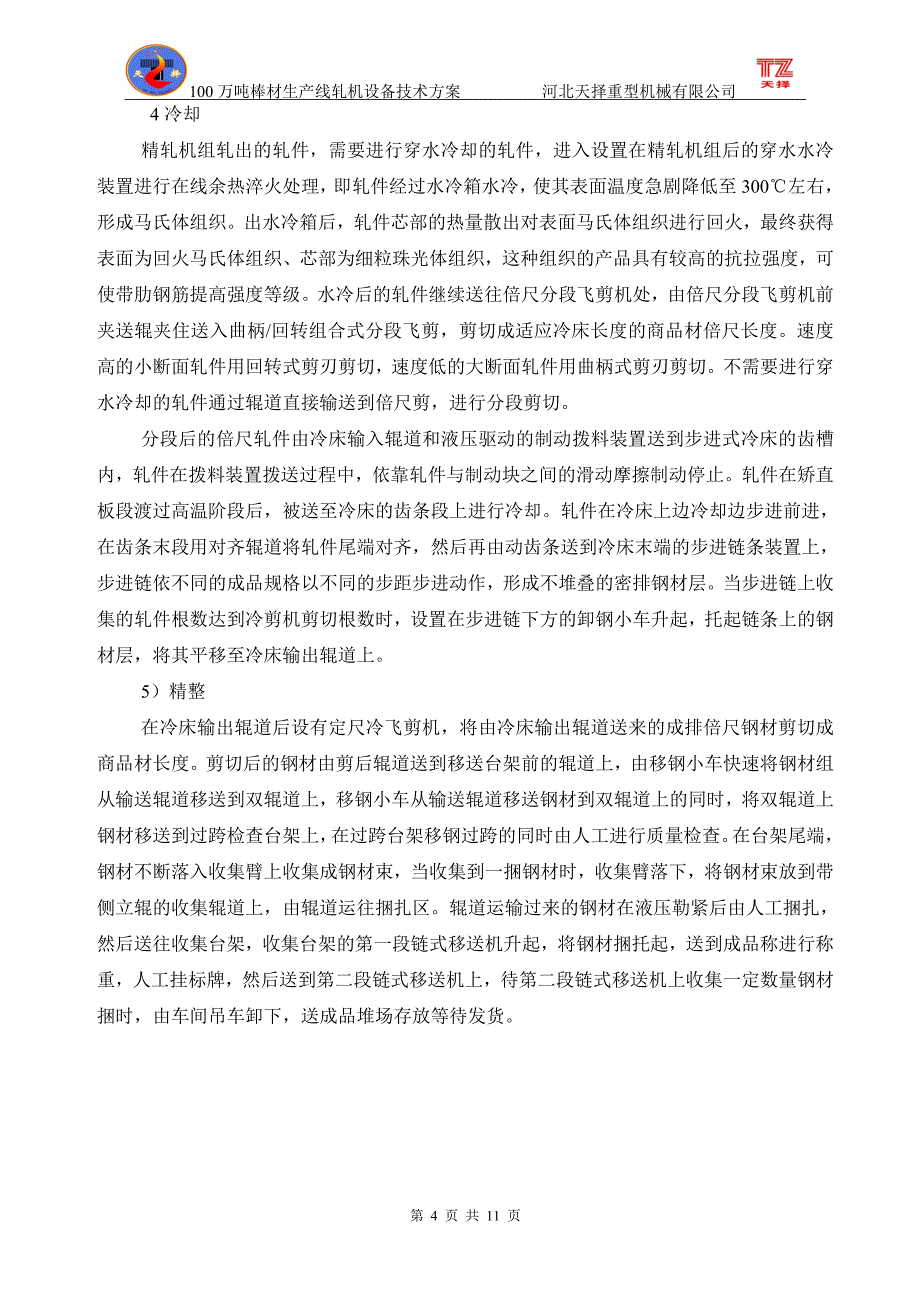 万吨棒材生产线轧机设备方案.doc_第4页