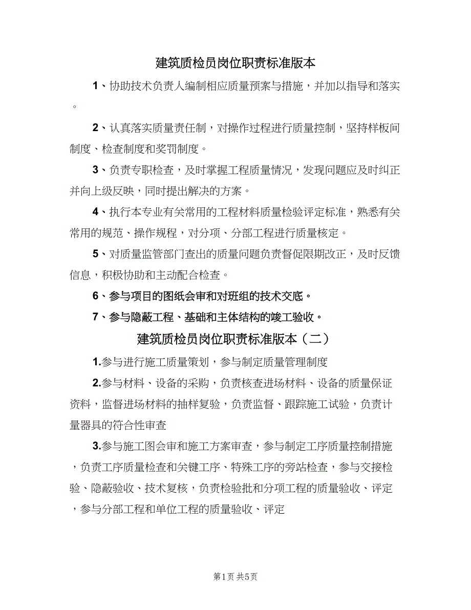 建筑质检员岗位职责标准版本（六篇）_第1页