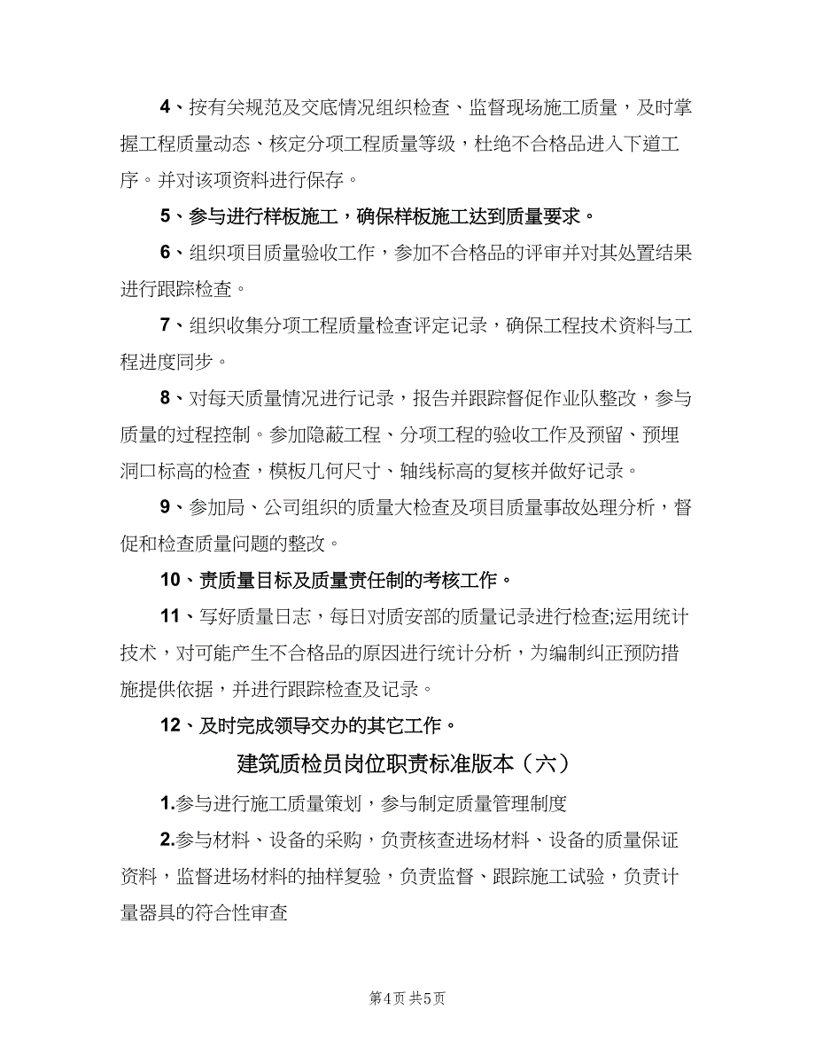 建筑质检员岗位职责标准版本（六篇）_第4页