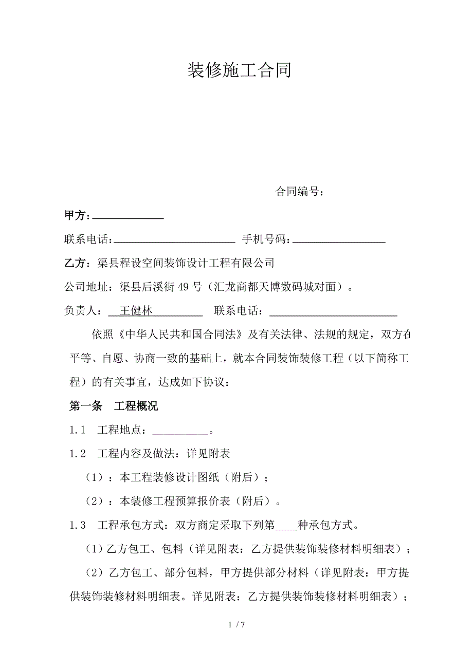 装修施工合同.wps_第1页