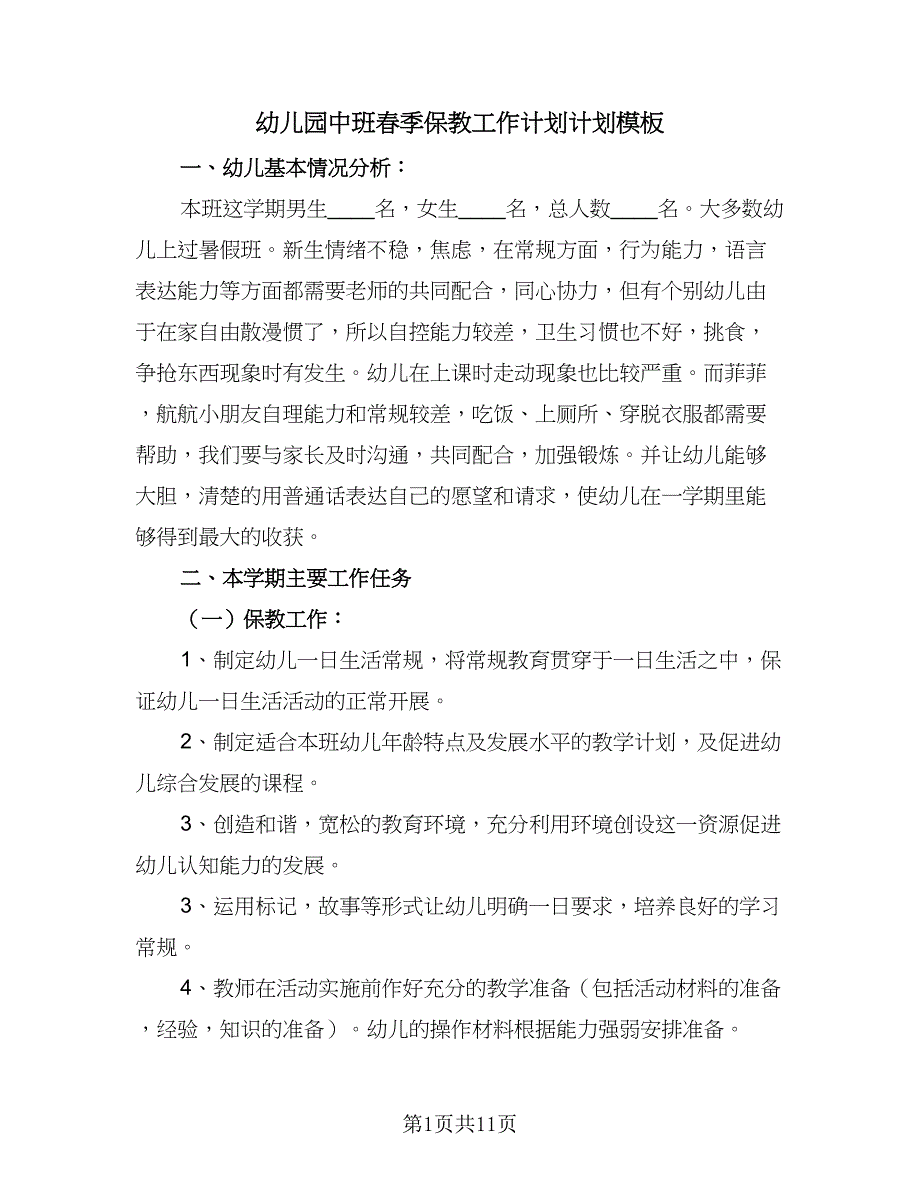 幼儿园中班春季保教工作计划计划模板（4篇）.doc_第1页