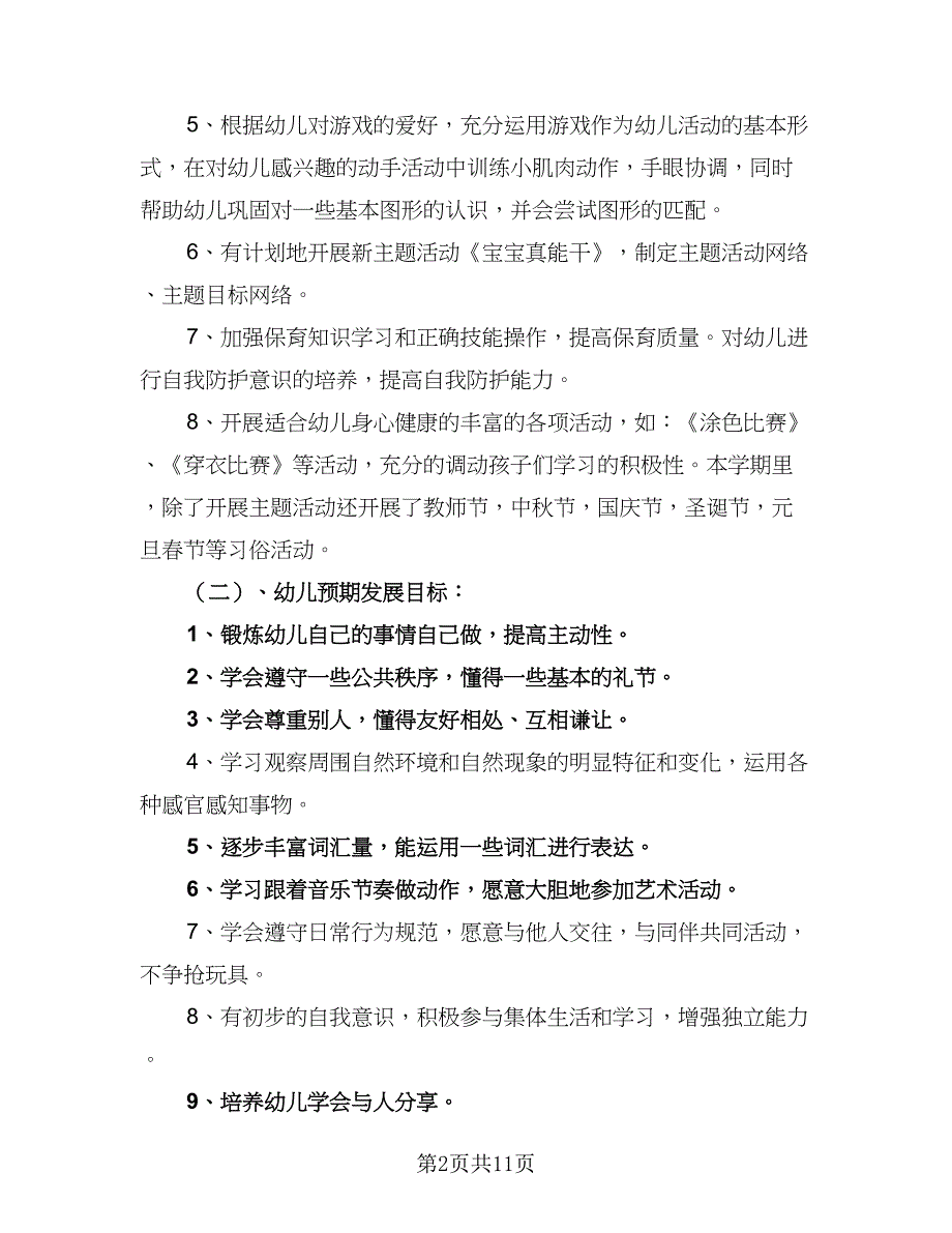 幼儿园中班春季保教工作计划计划模板（4篇）.doc_第2页