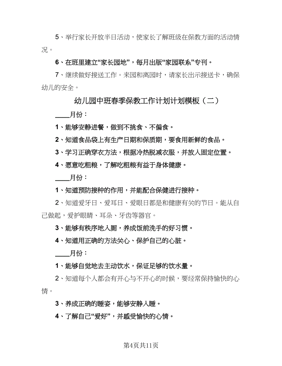 幼儿园中班春季保教工作计划计划模板（4篇）.doc_第4页