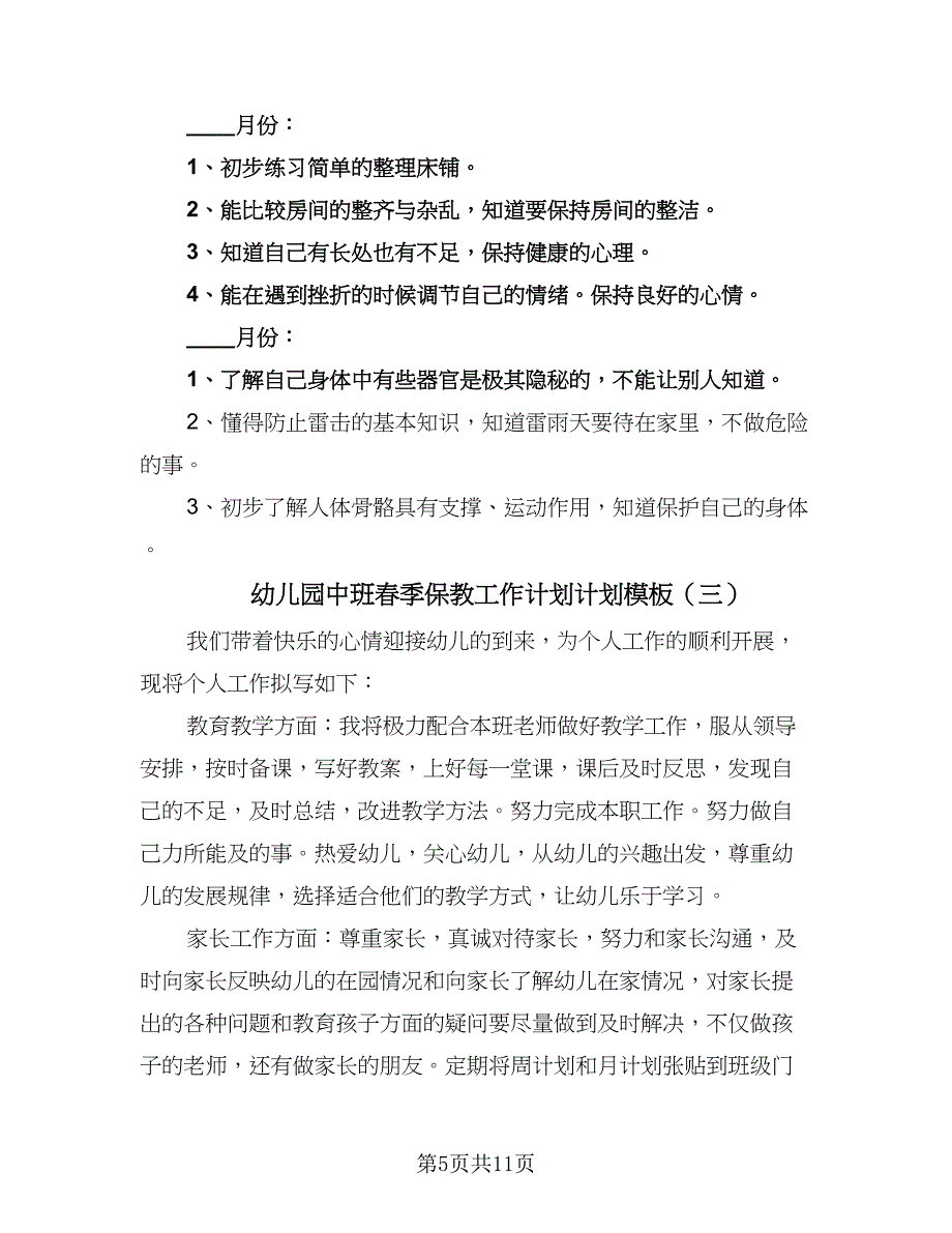 幼儿园中班春季保教工作计划计划模板（4篇）.doc_第5页