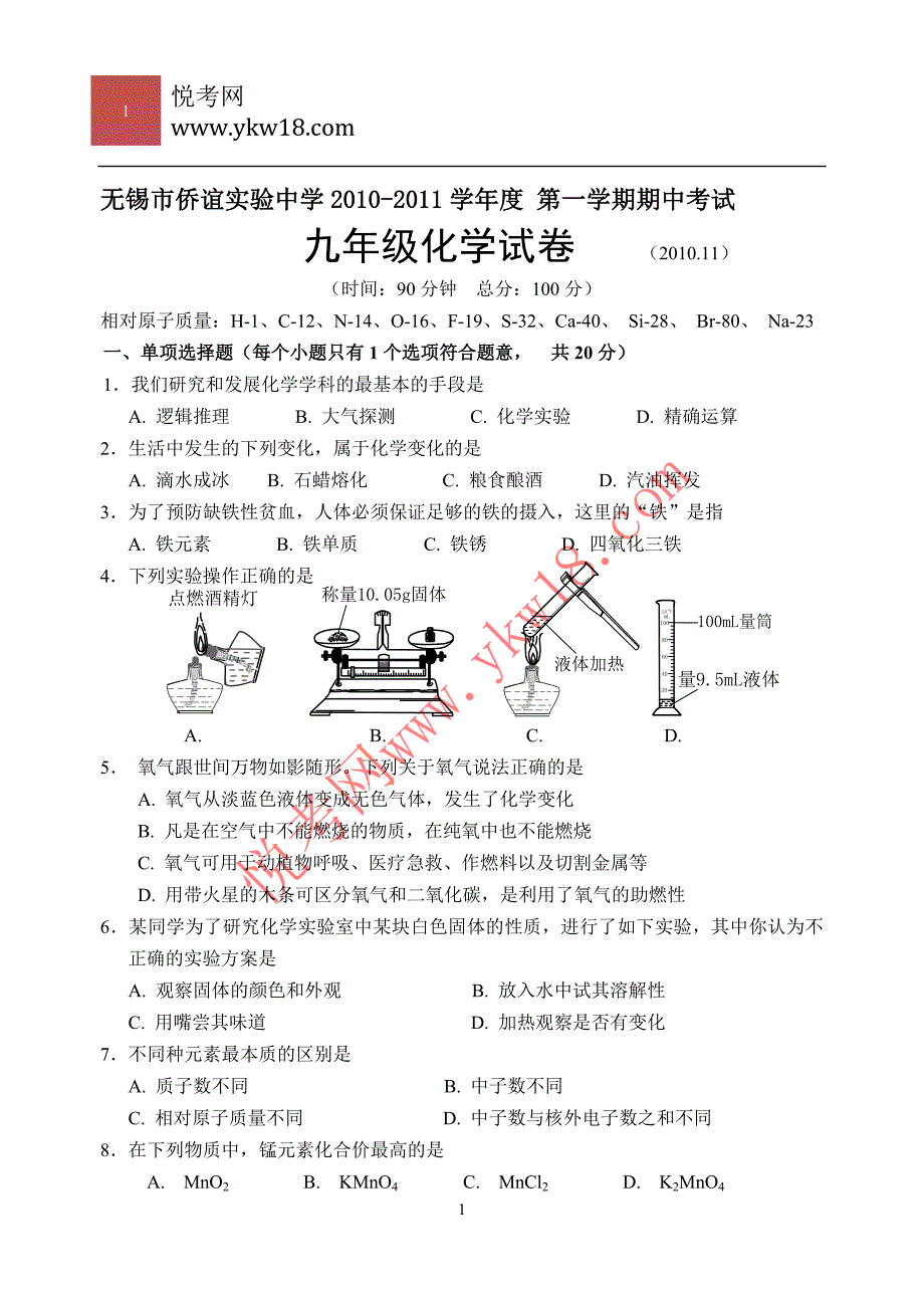 悦考无锡市侨谊实验中学2012秋期中考试试题及答案.doc_第1页