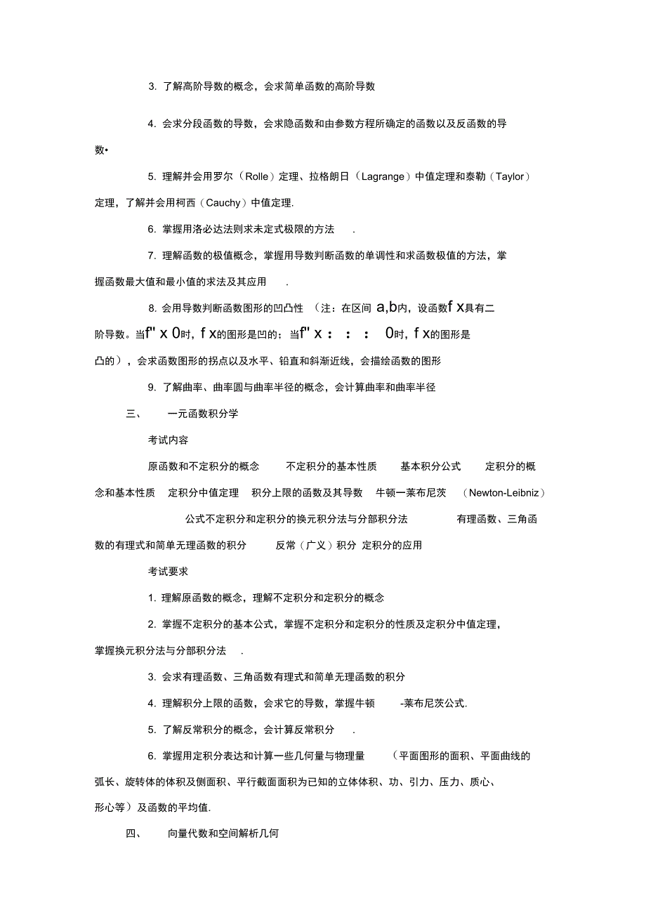 考研数一考试大纲参考_第3页