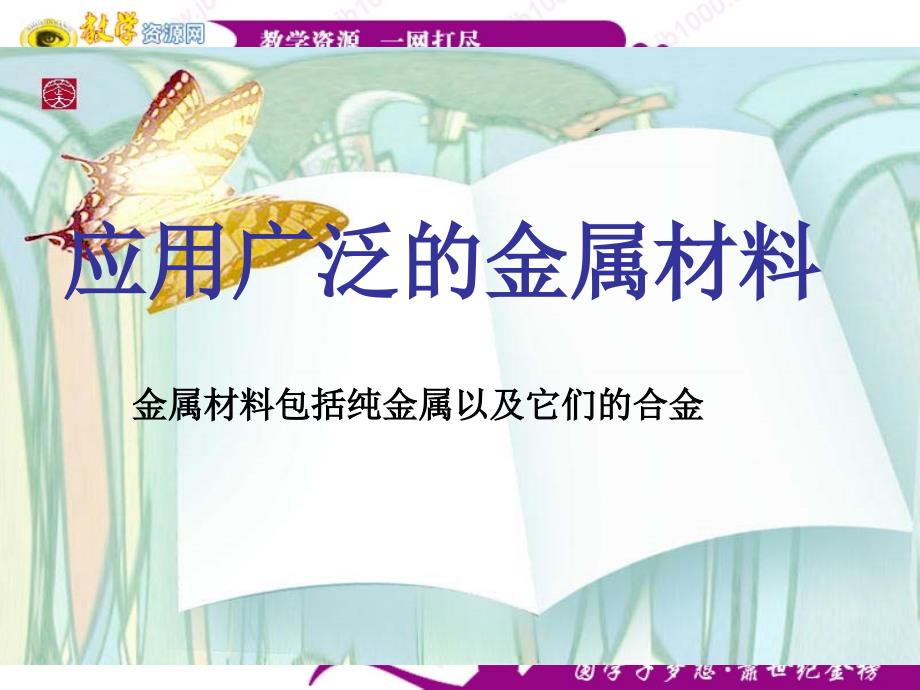 化学：31《应用广泛的金属材料》课件(苏教版选修1)_第1页