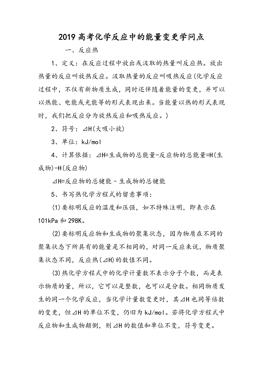 高考化学反应中的能量变化知识点_第1页