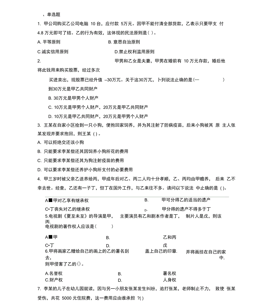 事业单位公共基础民法试题_第1页