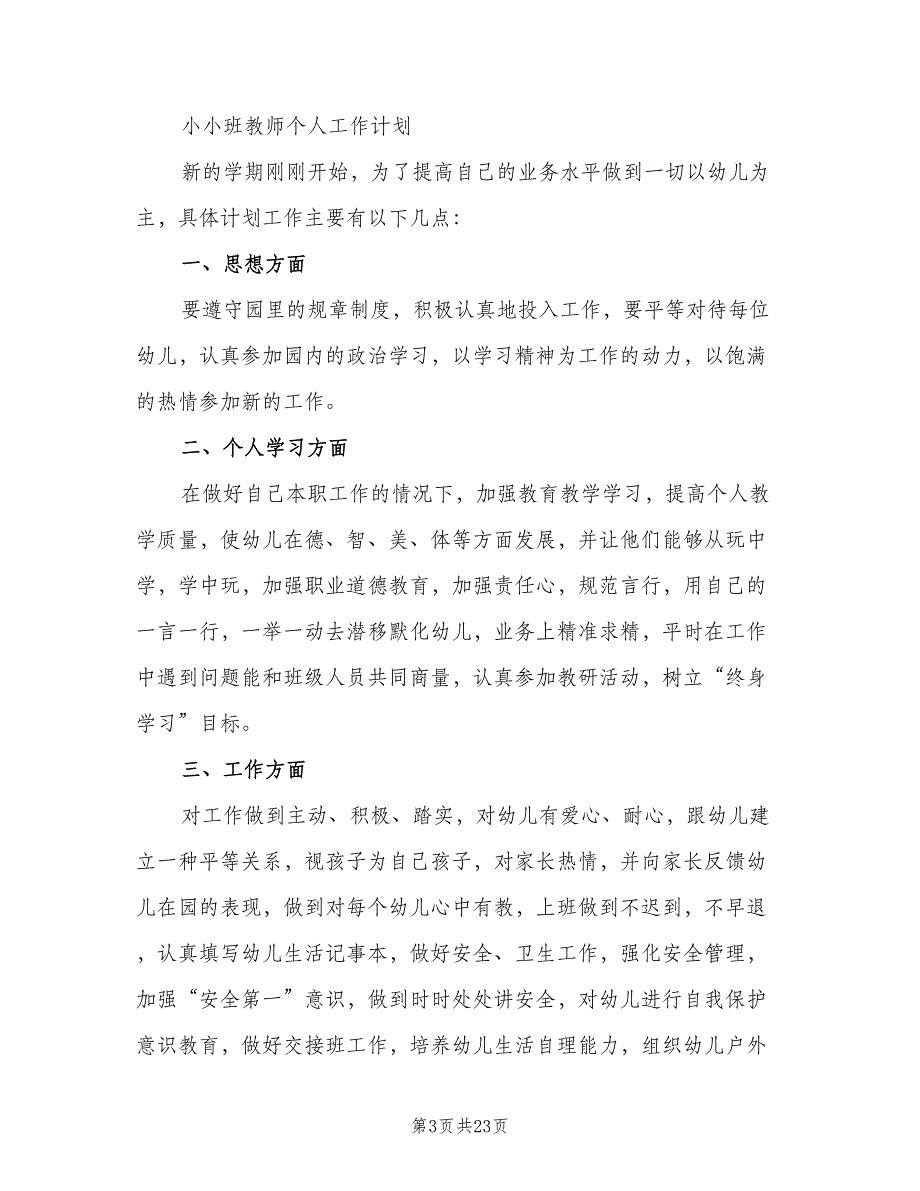 幼儿园托班学期计划模板（7篇）.doc_第3页