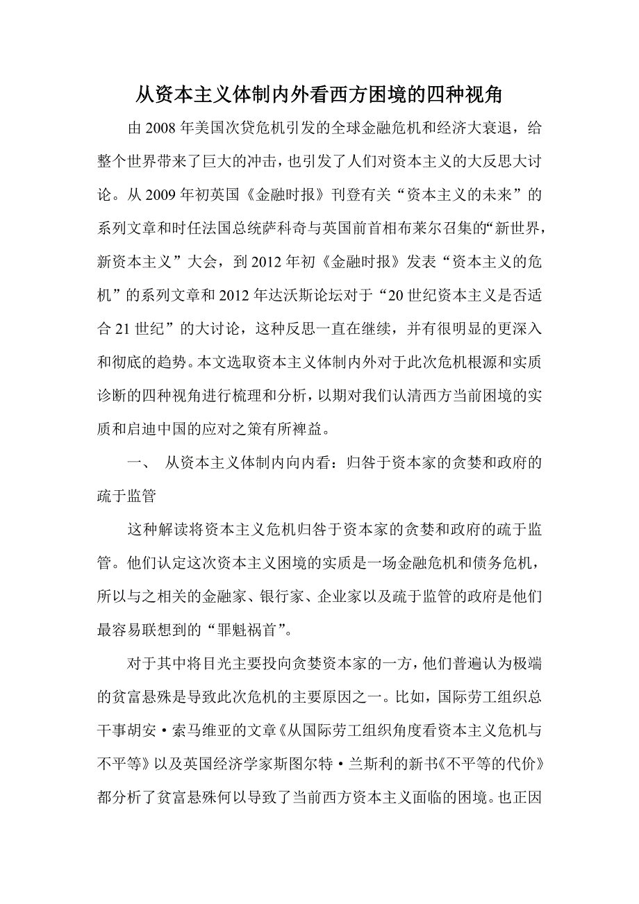 从资本主义体制内外看西方困境的四种视角_第1页