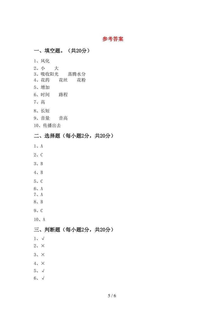 青岛版四年级科学(上册)期中试卷及答案(精编).doc_第5页