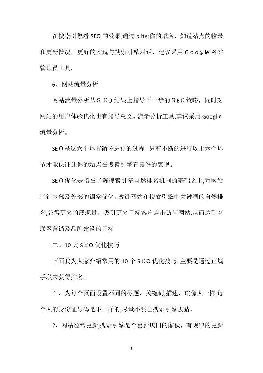 SEO优化新手必备的6个步骤和10个技巧_第3页