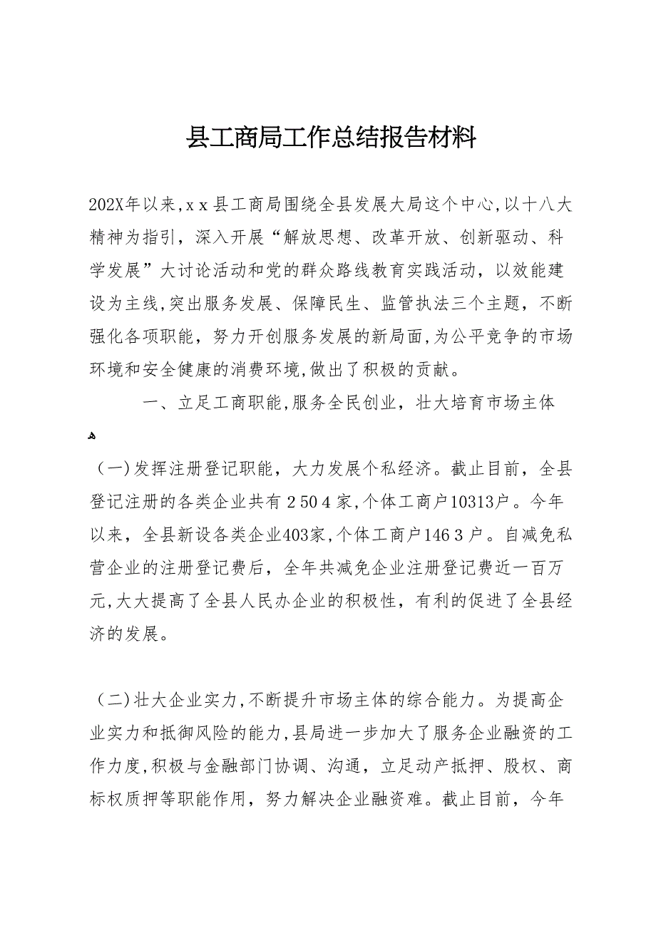 县工商局工作总结报告材料_第1页