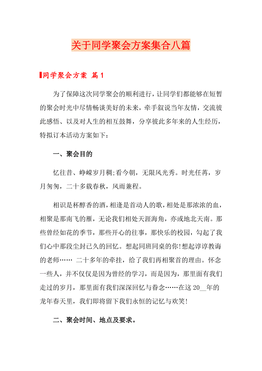 关于同学聚会方案集合八篇_第1页