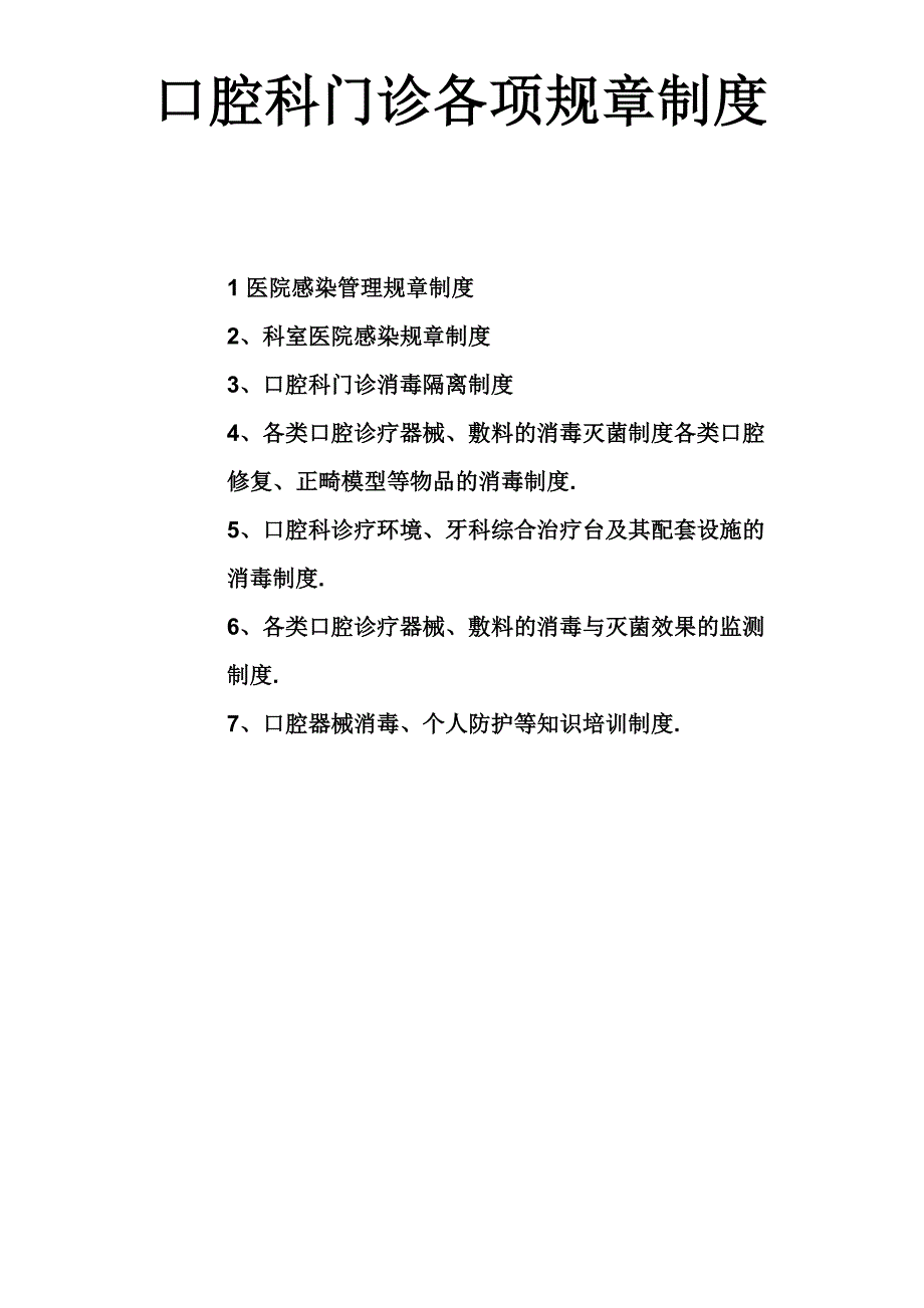 口腔科门诊各项规章制度79376_第1页