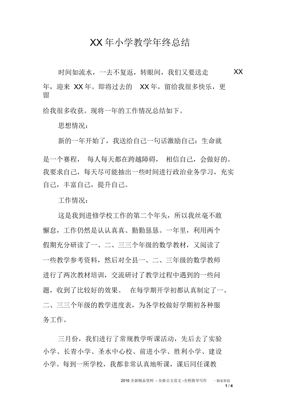 XX年小学教学年终总结_第1页