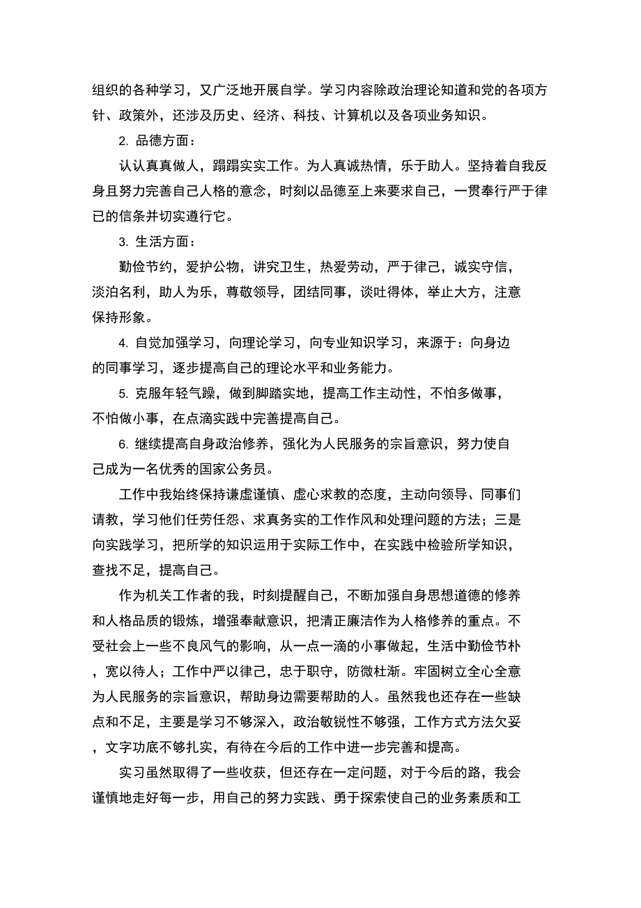 机关公务员个人实习鉴定_第4页