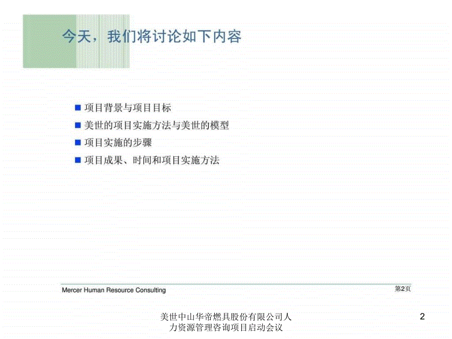 美世中山华帝燃具股份有限公司人力资源管理咨询项目启动会议课件_第2页
