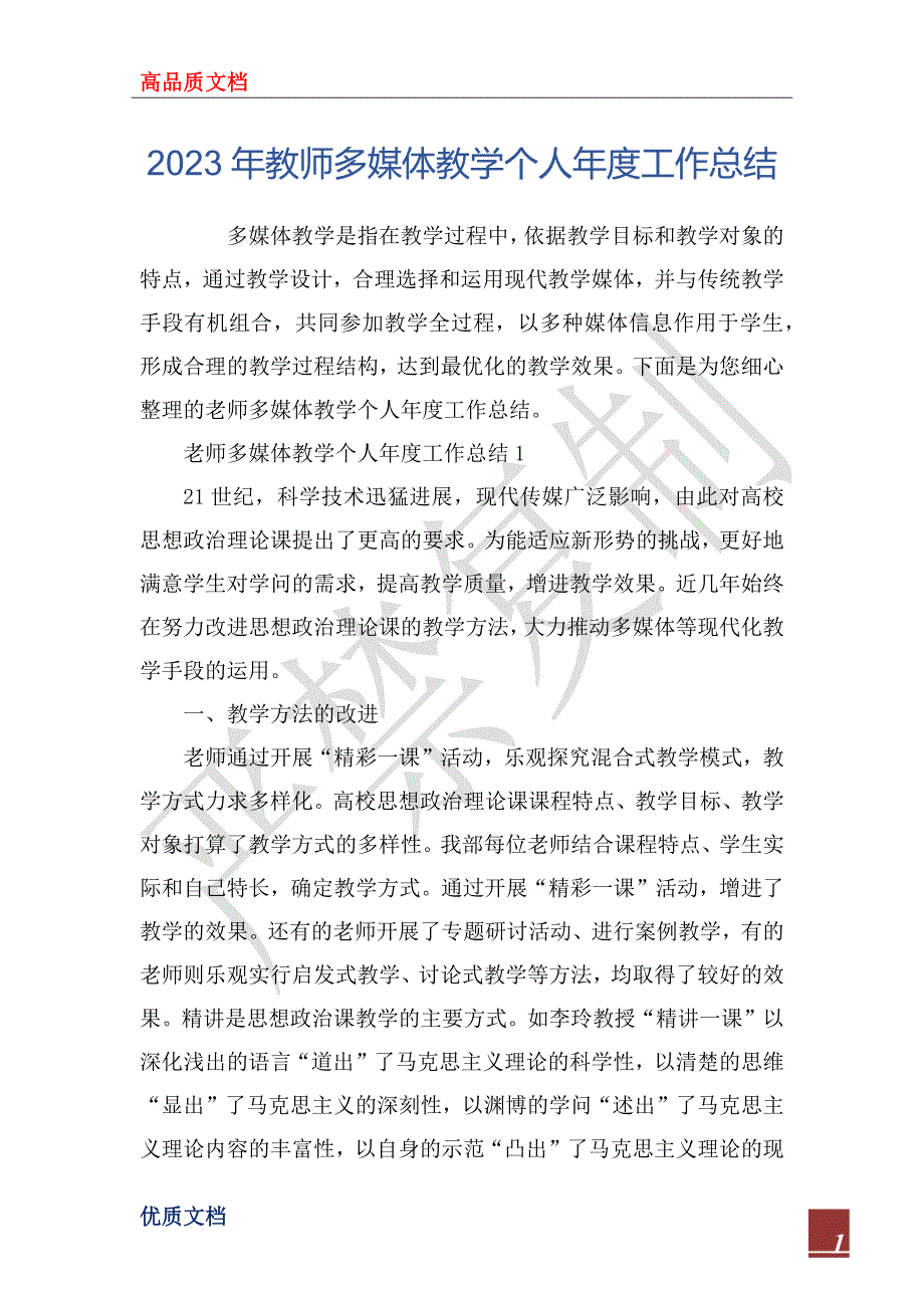 2023年教师多媒体教学个人年度工作总结_第1页