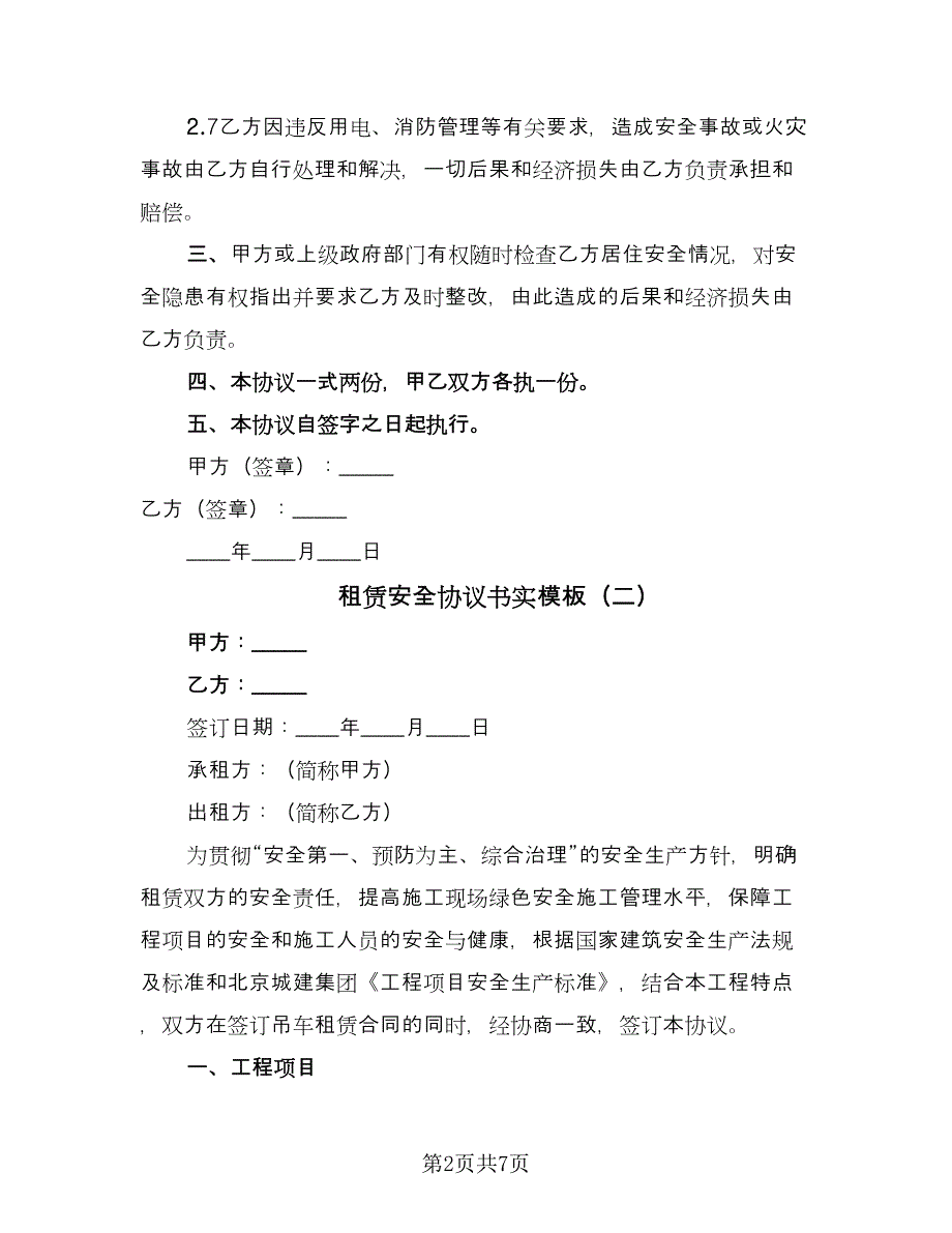 租赁安全协议书实模板（3篇）.doc_第2页