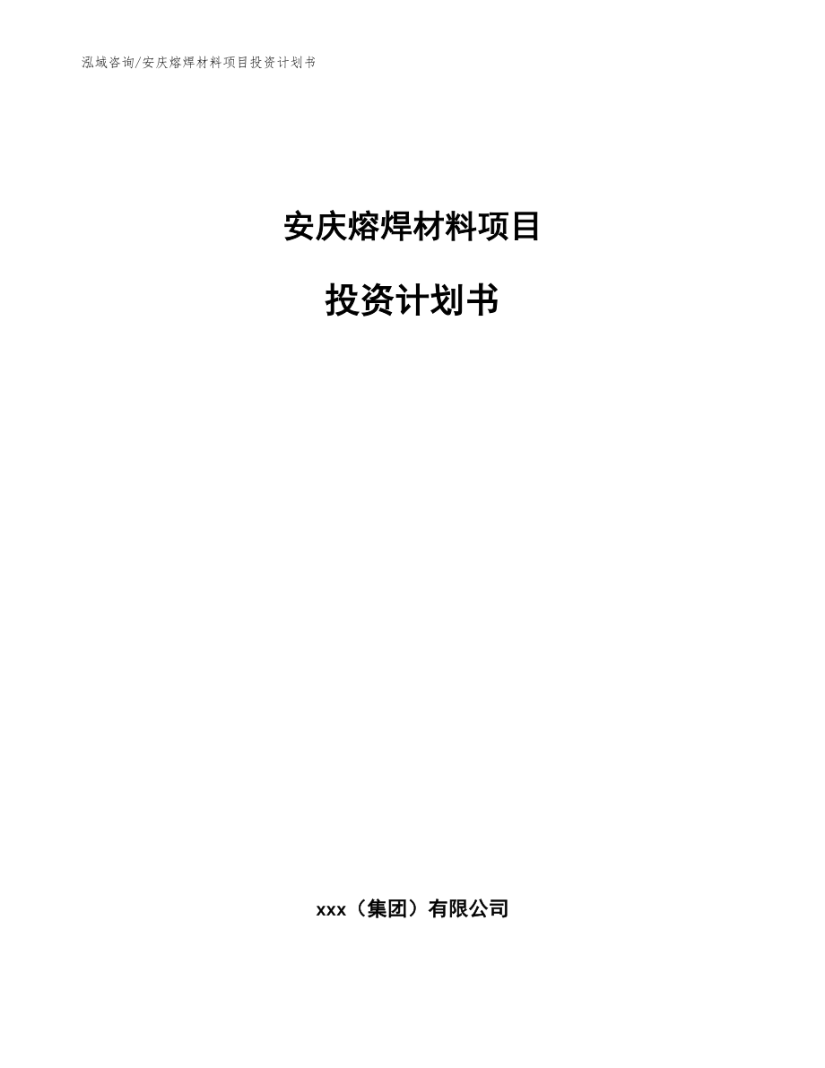 安庆熔焊材料项目投资计划书【模板范文】_第1页