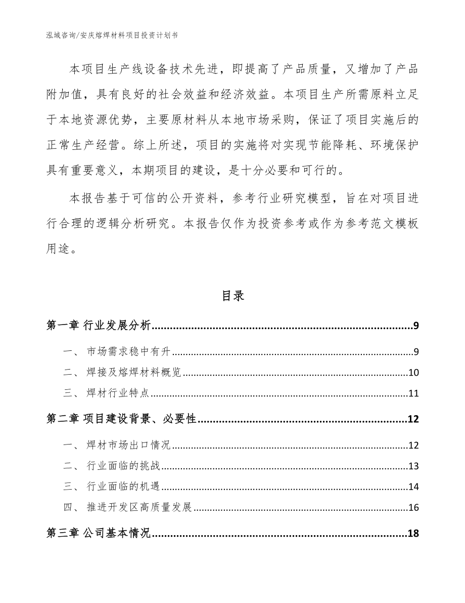 安庆熔焊材料项目投资计划书【模板范文】_第3页