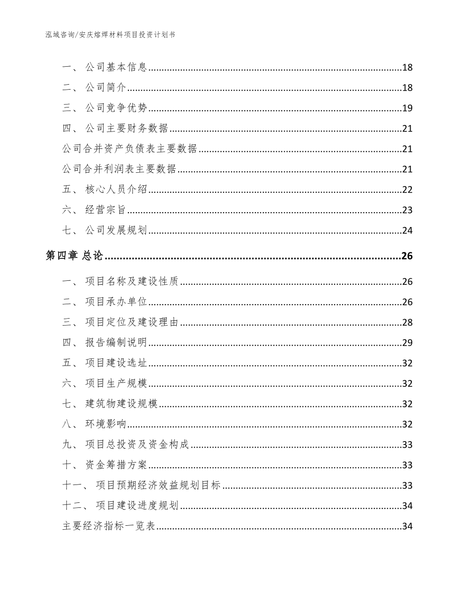 安庆熔焊材料项目投资计划书【模板范文】_第4页