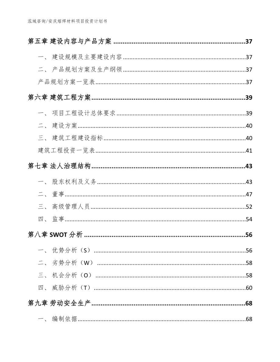 安庆熔焊材料项目投资计划书【模板范文】_第5页