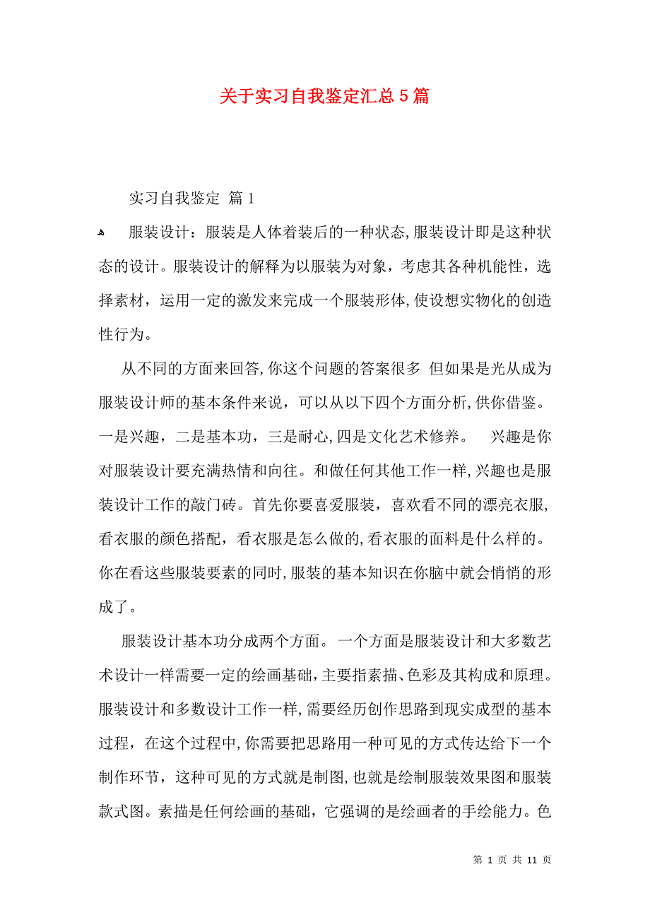 关于实习自我鉴定汇总5篇_第1页