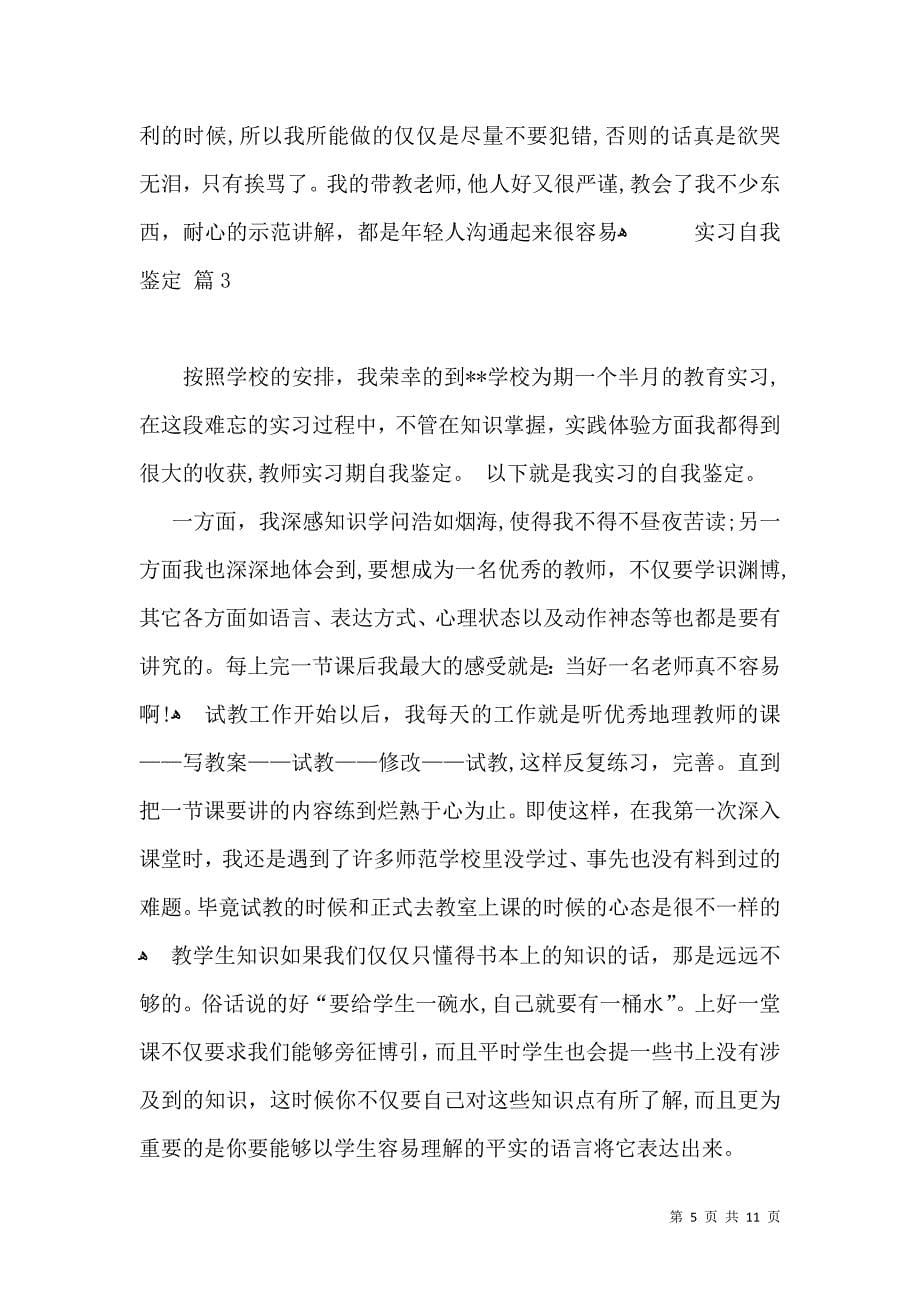 关于实习自我鉴定汇总5篇_第5页