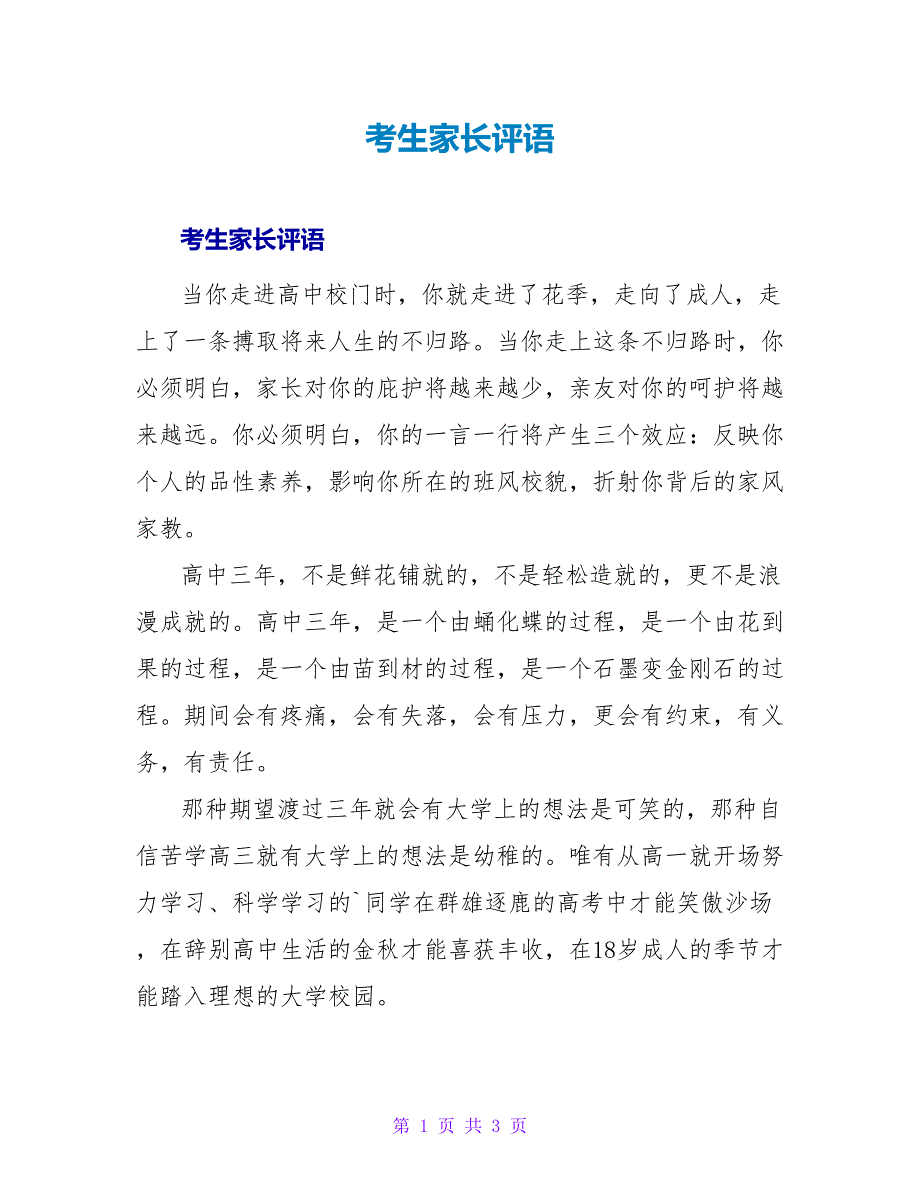 考生家长评语.doc_第1页