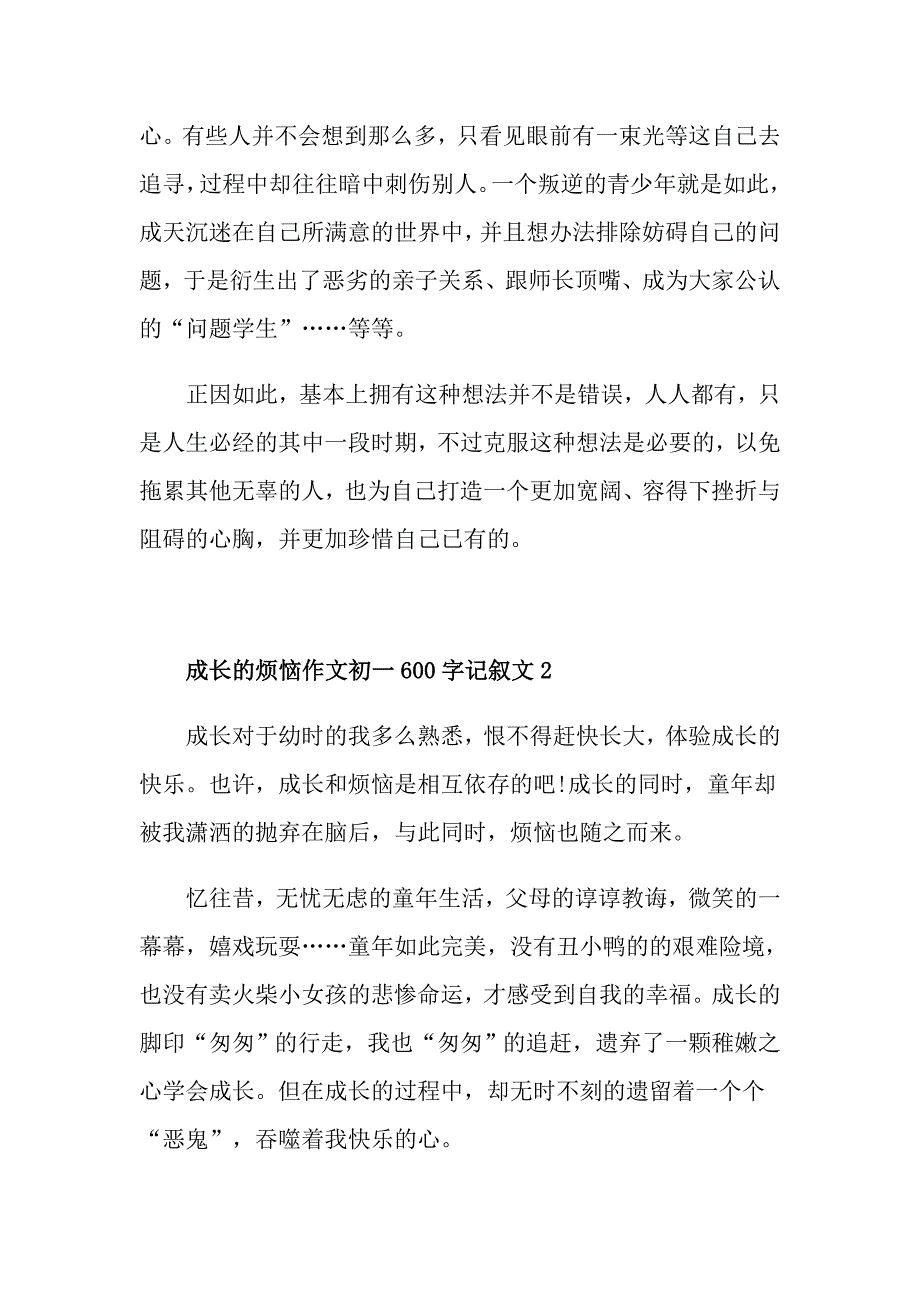 成长的烦恼作文初一600字记叙文_第2页