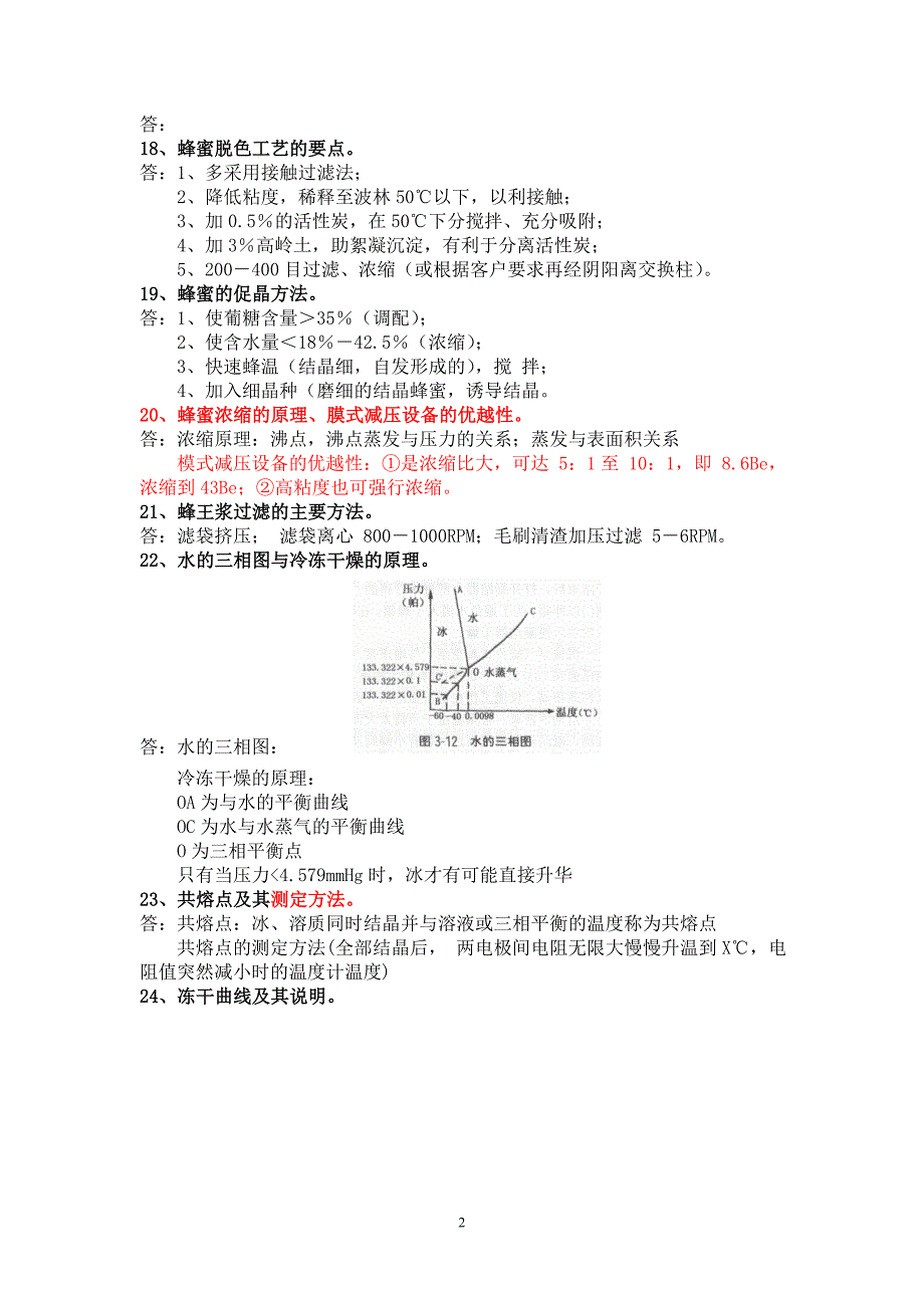 蜂产品加工学复习题.doc_第2页