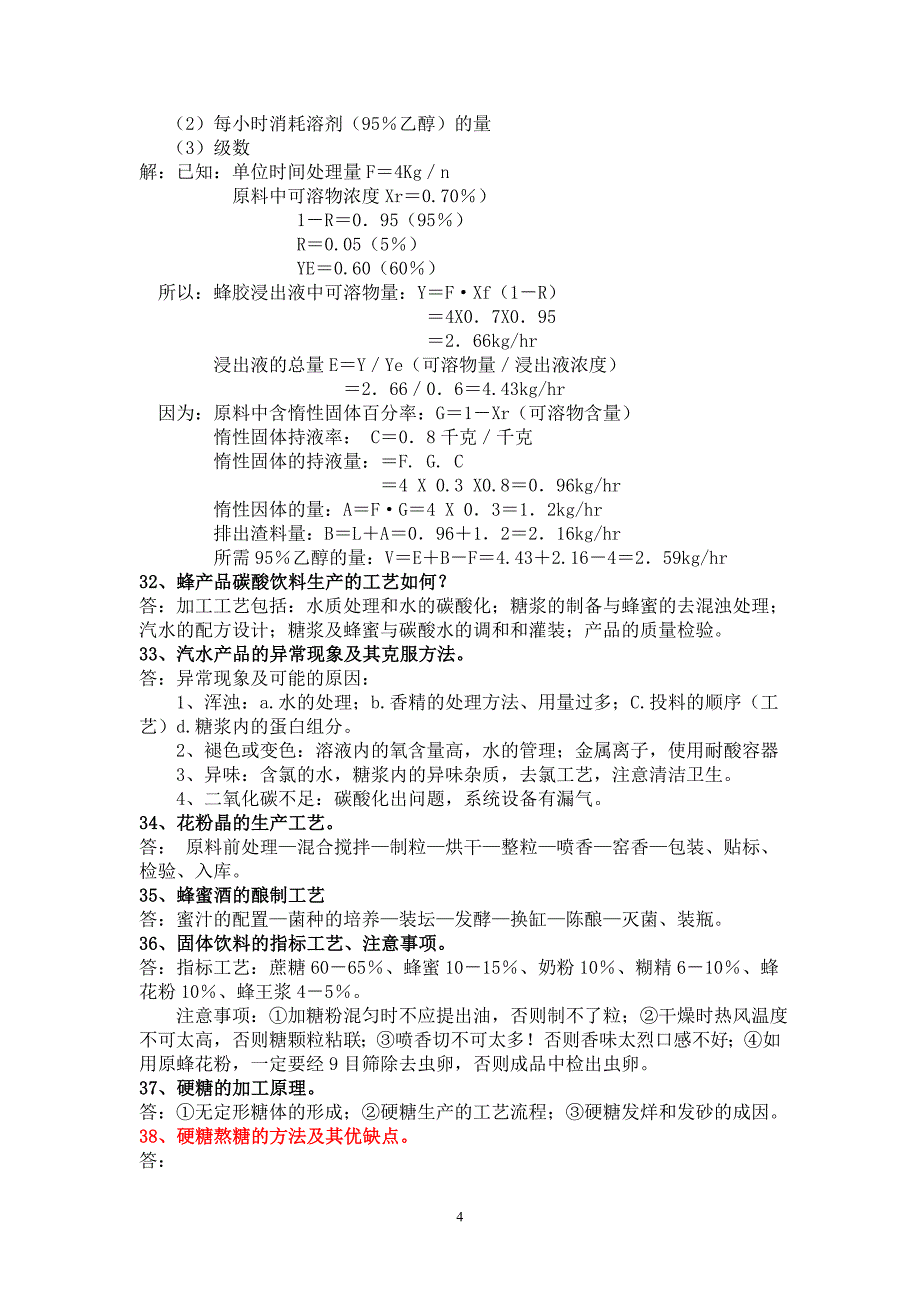 蜂产品加工学复习题.doc_第4页