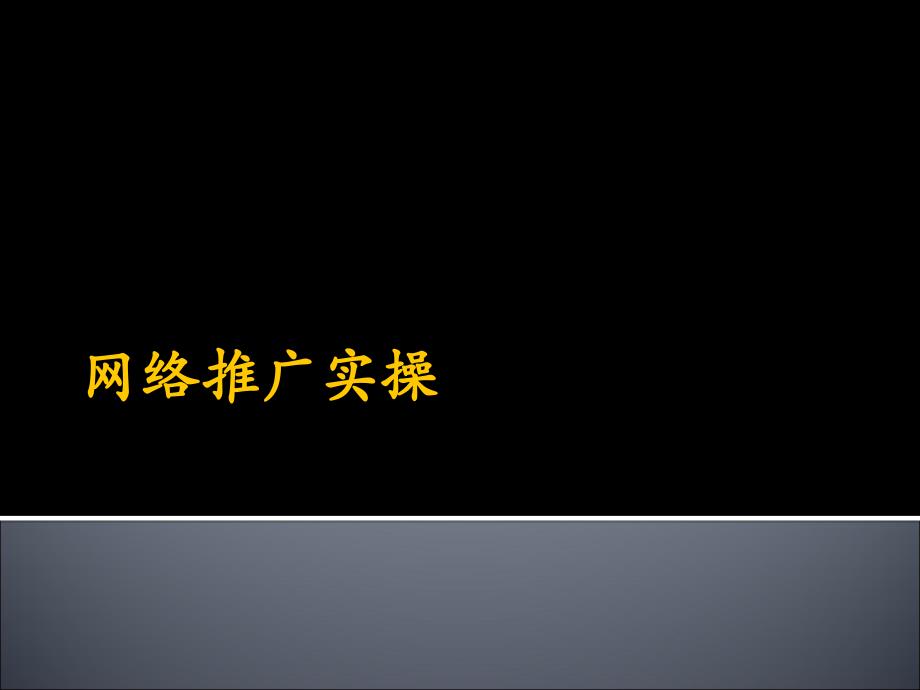 【广告策划PPT】网络推广实操_第1页