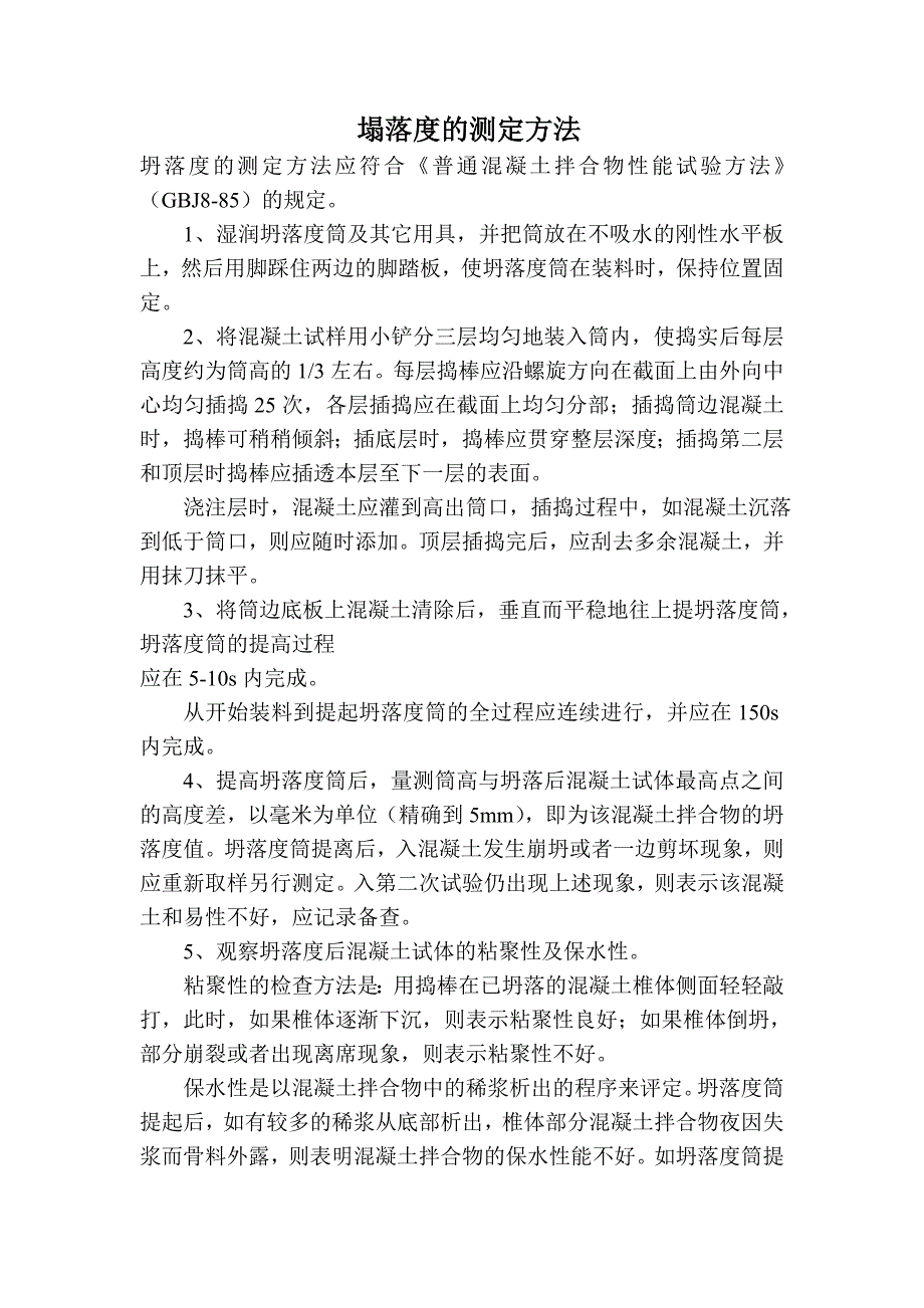 塌落度的测定方法_第1页