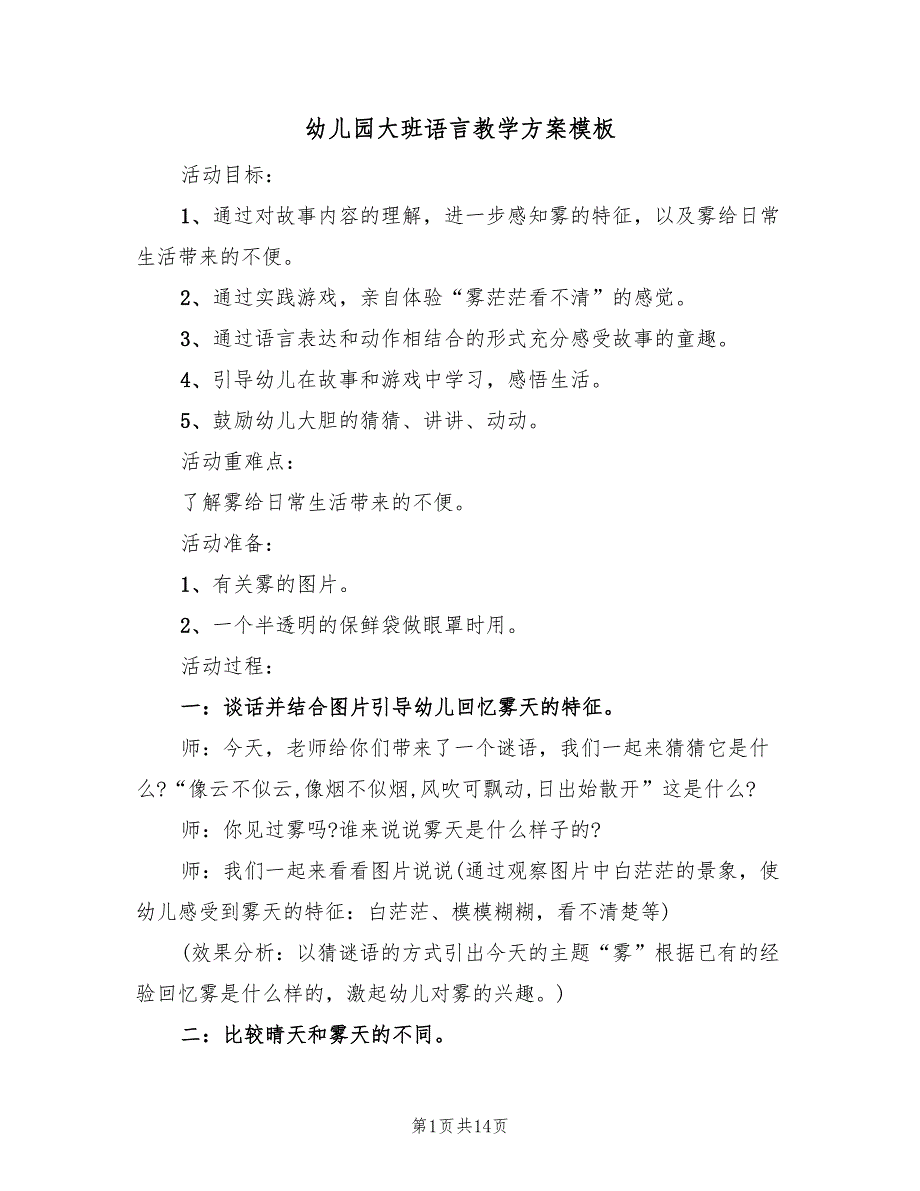 幼儿园大班语言教学方案模板（五篇）_第1页