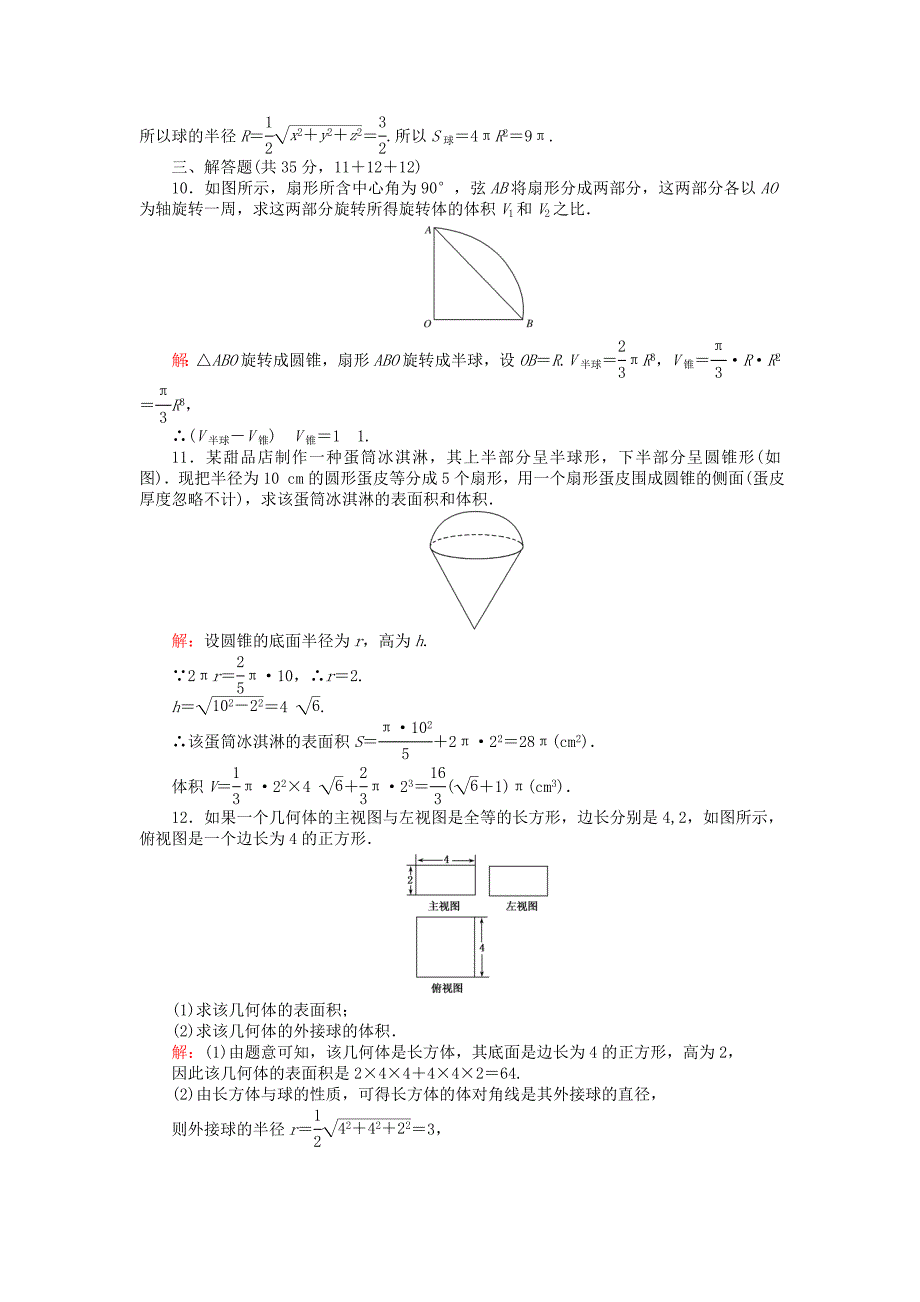 高中数学 第1章 立体几何初步 73 球的表面积和体积课时作业 北师大版必修2_第3页