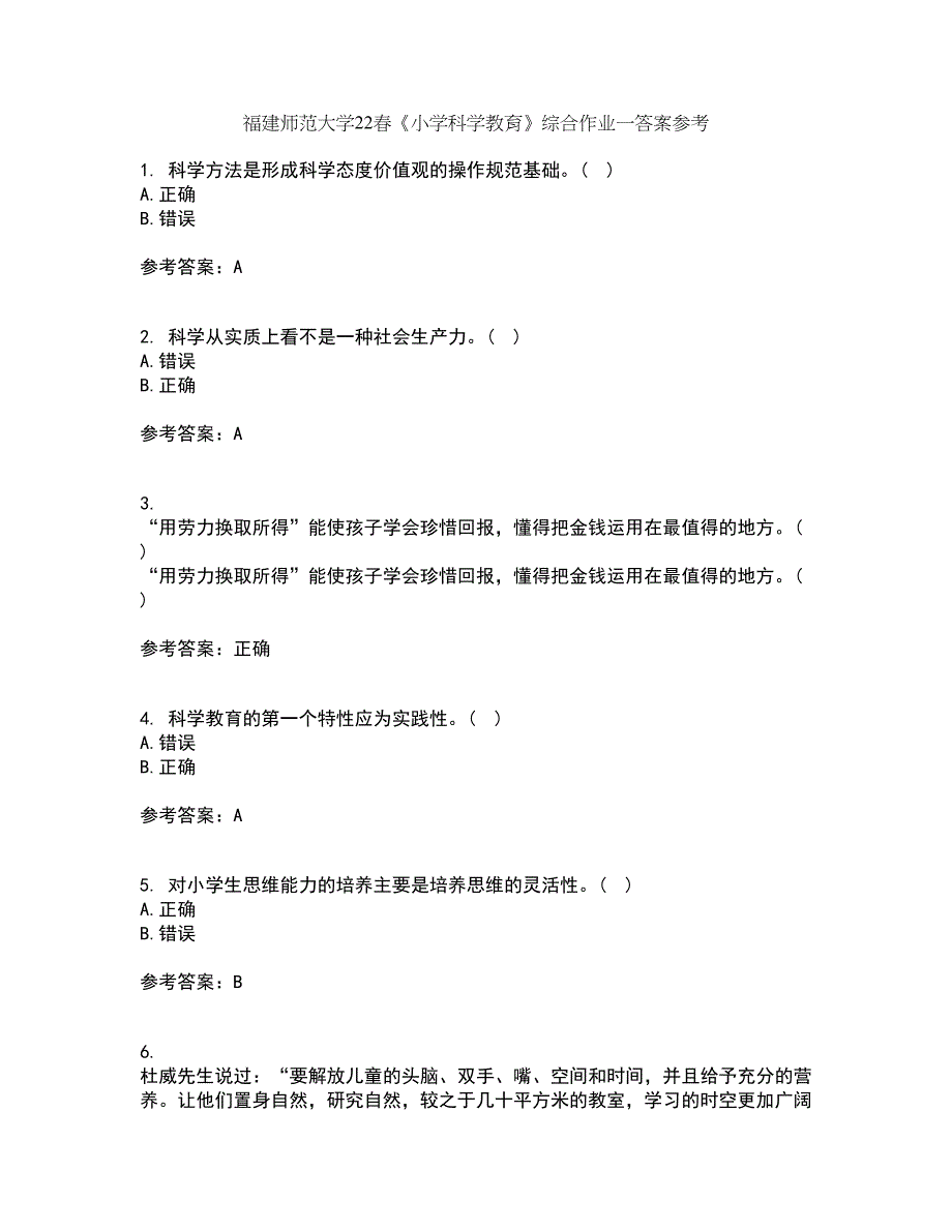 福建师范大学22春《小学科学教育》综合作业一答案参考95_第1页