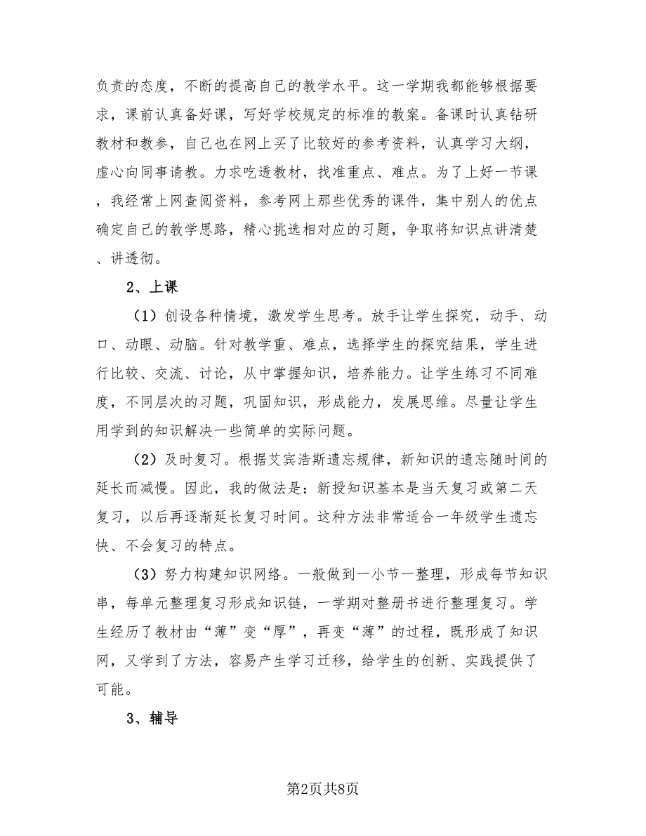 学校教师个人工作总结标准模板（4篇）.doc_第2页