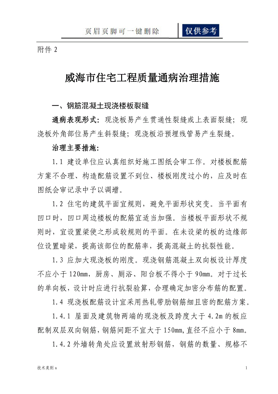 威海市住宅工程质量通病治理措施务实文章_第1页