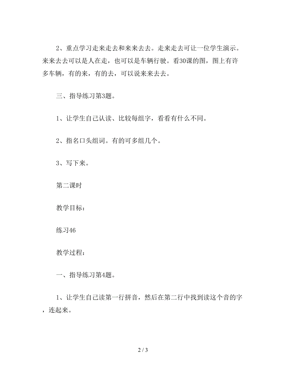 【教育资料】小学一年级语文教案《练习3》教学设计.doc_第2页