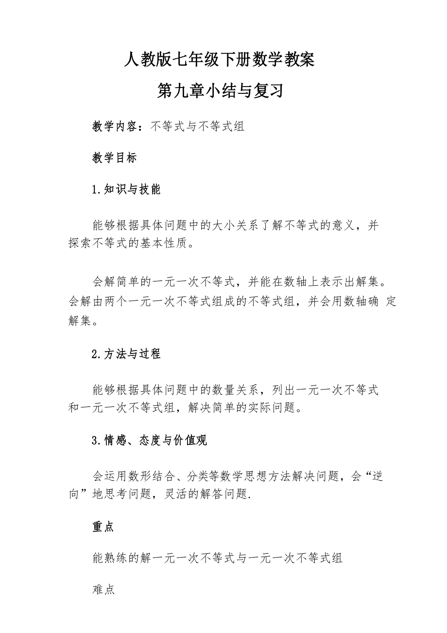 人教版七年级下册数学第九章教案小结与复习_第1页