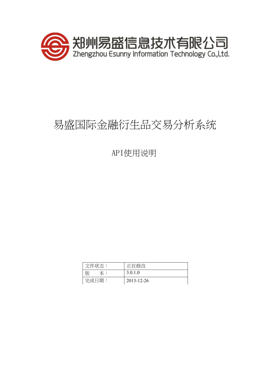 易盛国际金融衍生品交易分析系统API.doc_第1页