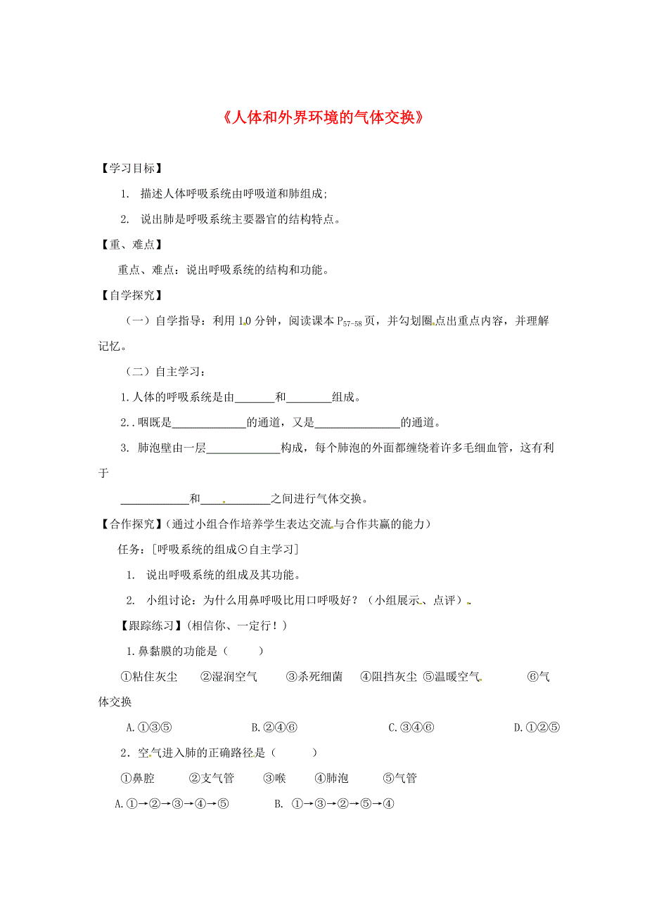 甘肃省景泰县七年级生物下册10.3人体和外界环境的气体交换学案1无答案新版苏教版通用_第1页